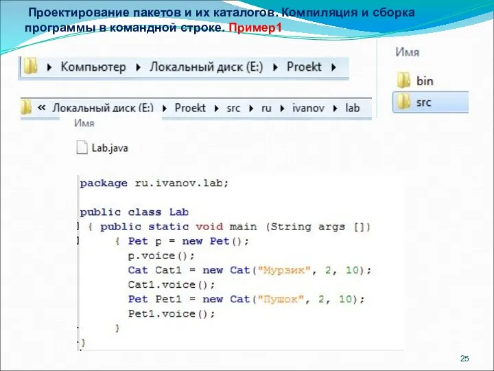 Проектирование пакетов и их каталогов. Компиляция и сборка программы в командной строке. Пример1