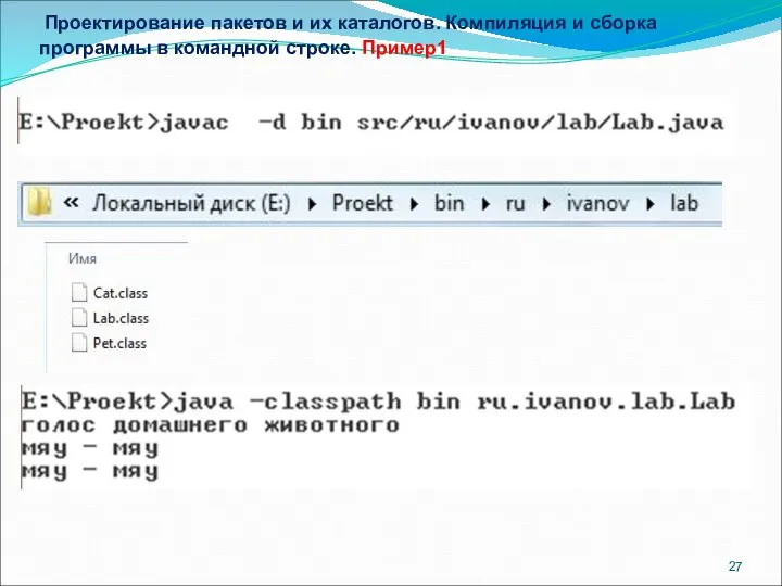 Проектирование пакетов и их каталогов. Компиляция и сборка программы в командной строке. Пример1