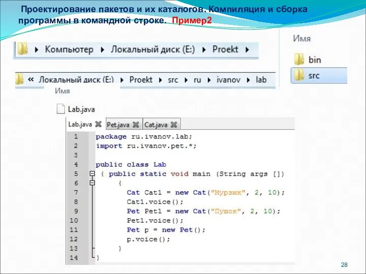 Проектирование пакетов и их каталогов. Компиляция и сборка программы в командной строке. Пример2