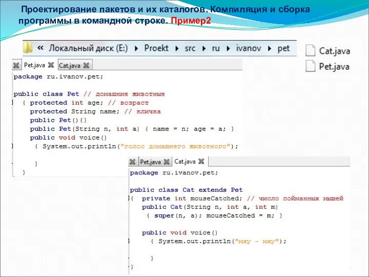 Проектирование пакетов и их каталогов. Компиляция и сборка программы в командной строке. Пример2