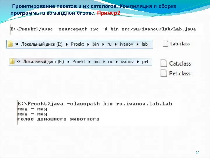 Проектирование пакетов и их каталогов. Компиляция и сборка программы в командной строке. Пример2