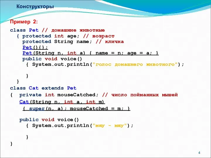 Конструкторы Пример 2: class Pet // домашние животные { protected int