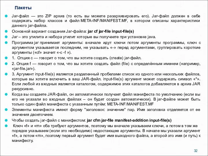 Пакеты Jar-файл — это ZIP архив (то есть вы можете разархивировать