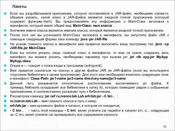 Пакеты Если вы разрабатываете приложение, которое поставляется в JAR-файл, необходимо каким-то