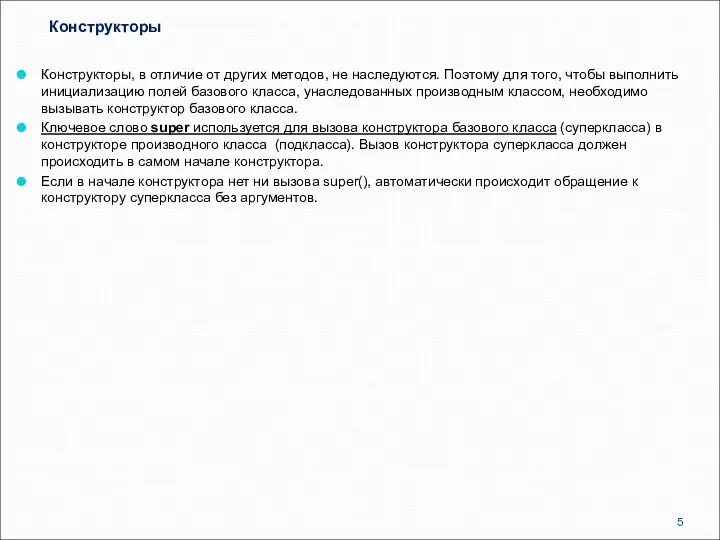 Конструкторы Конструкторы, в отличие от других методов, не наследуются. Поэтому для