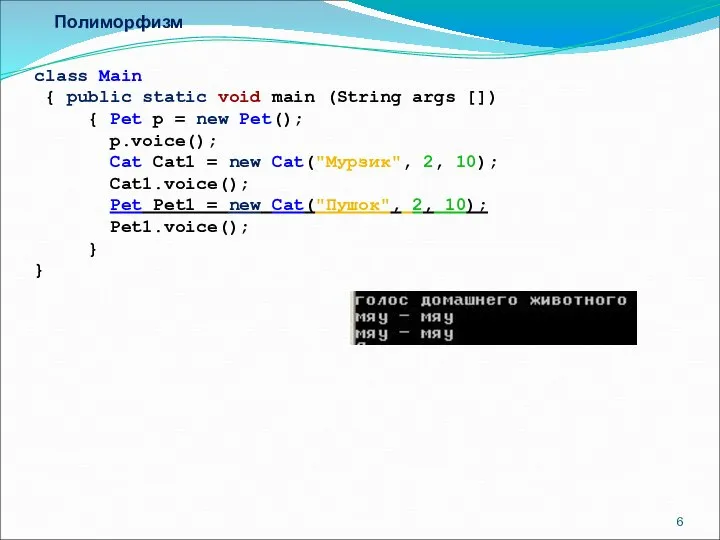 Полиморфизм class Main { public static void main (String args [])