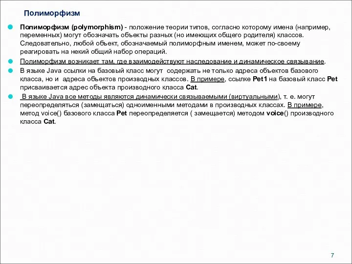 Полиморфизм Полиморфизм (polymorphism) - положение теории типов, согласно которому имена (например,