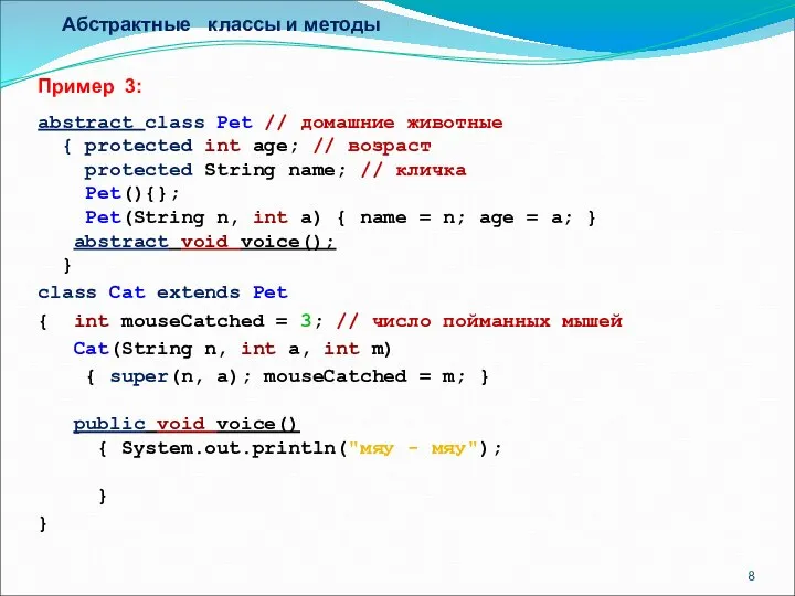 Абстрактные классы и методы Пример 3: abstract class Pet // домашние