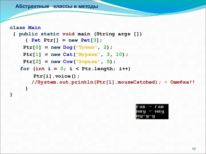 Абстрактные классы и методы class Main { public static void main