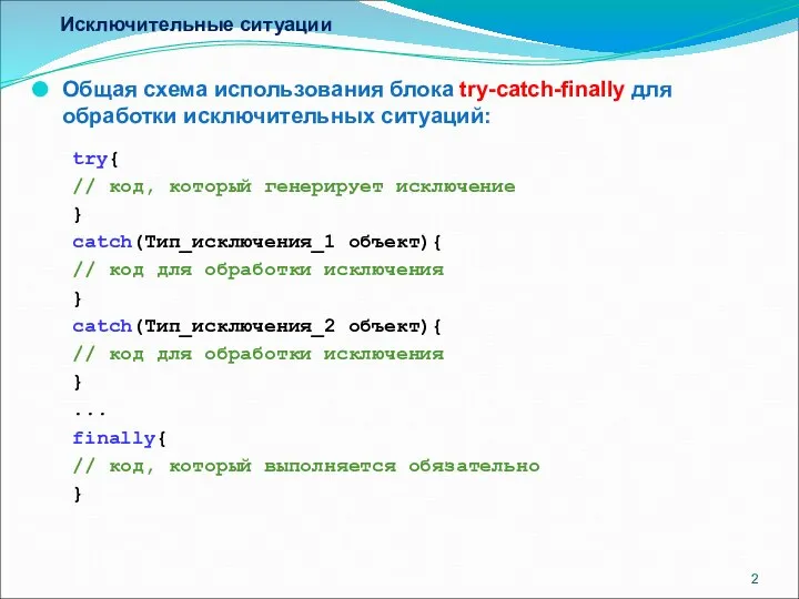 Исключительные ситуации Общая схема использования блока try-catch-finally для обработки исключительных ситуаций: