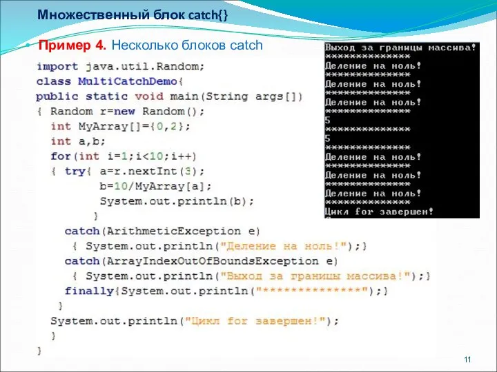 Множественный блок catch{} Пример 4. Несколько блоков catch