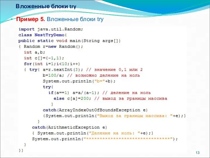 Вложенные блоки try Пример 5. Вложенные блоки try