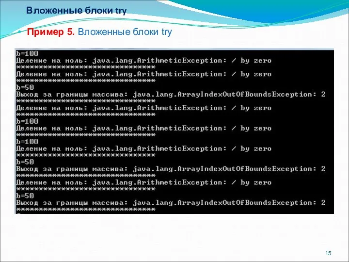 Вложенные блоки try Пример 5. Вложенные блоки try