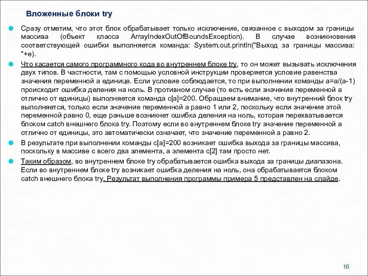 Вложенные блоки try Сразу отметим, что этот блок обрабатывает только исключение,