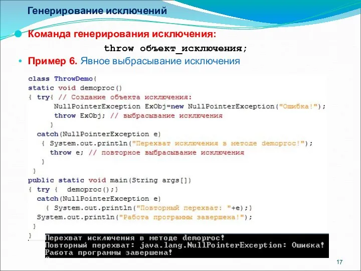 Генерирование исключений Команда генерирования исключения: throw объект_исключения; Пример 6. Явное выбрасывание исключения