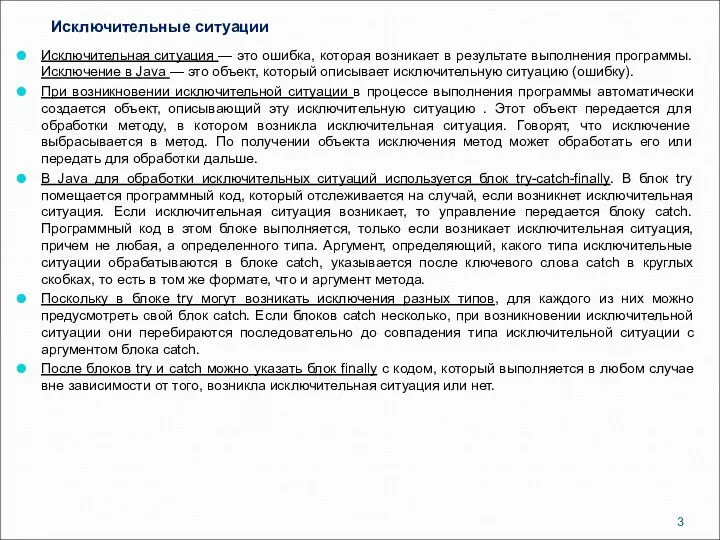 Исключительные ситуации Исключительная ситуация — это ошибка, которая возникает в результате