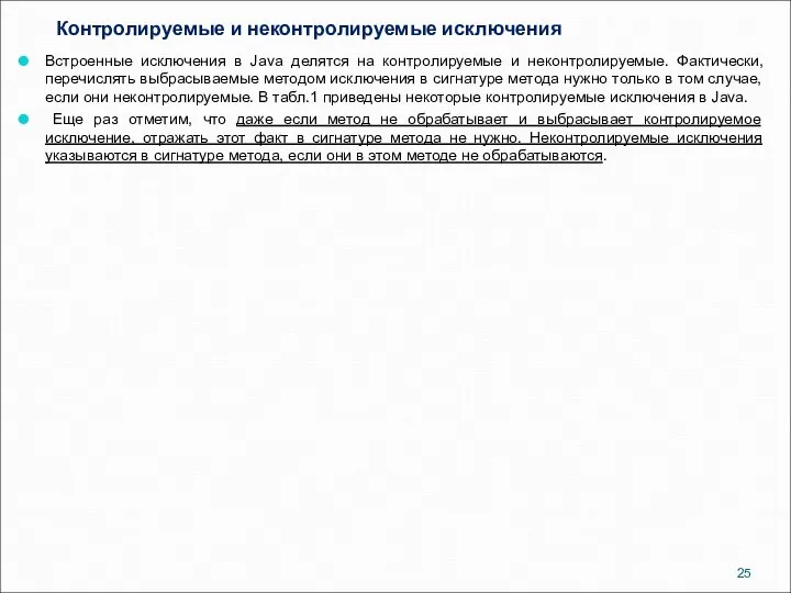 Контролируемые и неконтролируемые исключения Встроенные исключения в Java делятся на контролируемые