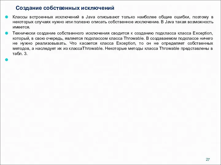 Создание собственных исключений Классы встроенных исключений в Java описывают только наиболее