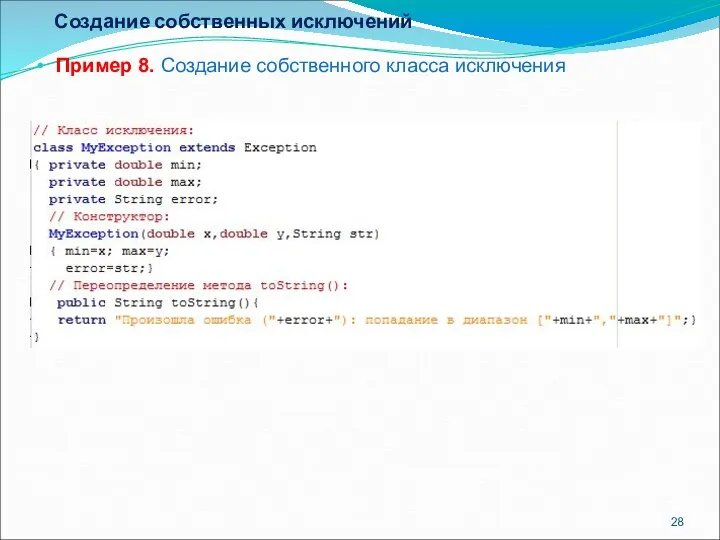 Создание собственных исключений Пример 8. Создание собственного класса исключения