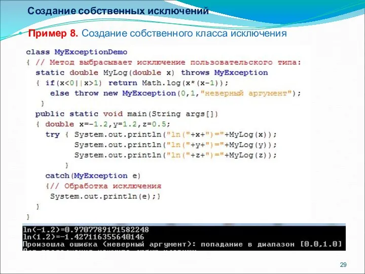 Создание собственных исключений Пример 8. Создание собственного класса исключения