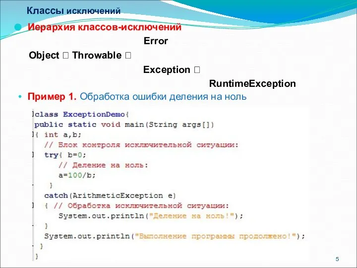 Классы исключений Иерархия классов-исключений Error Object ? Throwable ? Exception ?