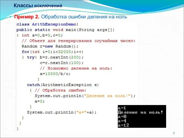 Классы исключений Пример 2. Обработка ошибки деления на ноль