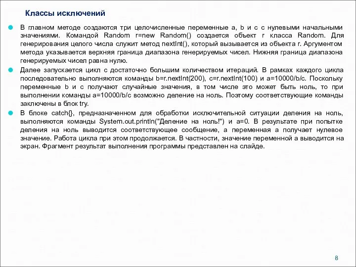 Классы исключений В главном методе создаются три целочисленные переменные a, b