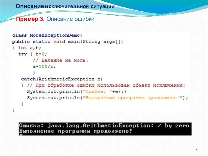 Описание исключительной ситуации Пример 3. Описание ошибки