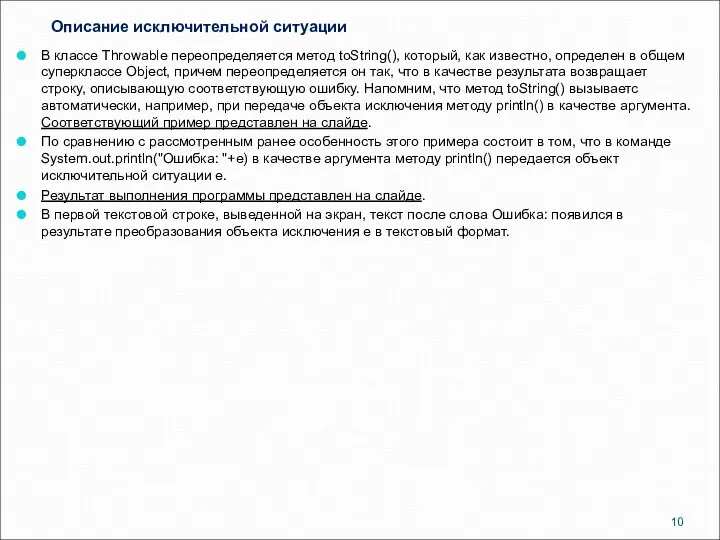 Описание исключительной ситуации В классе Throwable переопределяется метод toString(), который, как