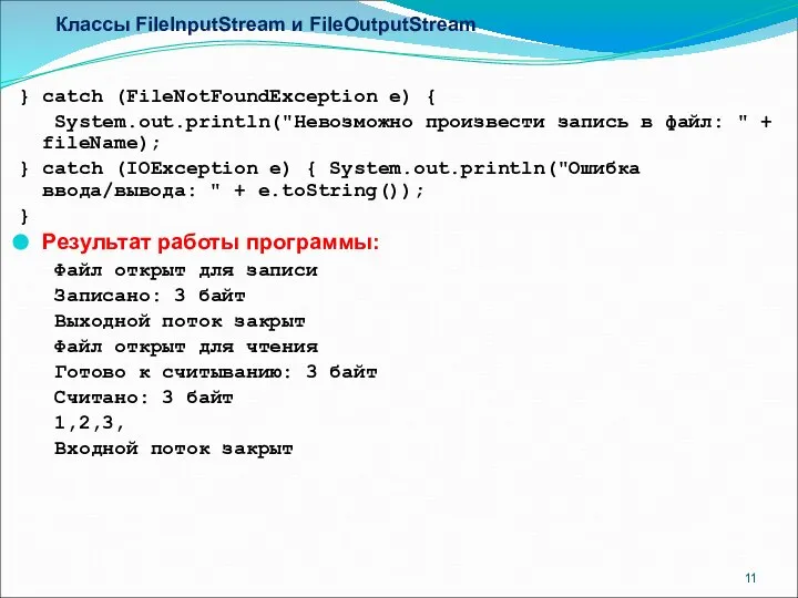 Классы FileInputStream и FileOutputStream } catch (FileNotFoundException e) { System.out.println("Невозможно произвести