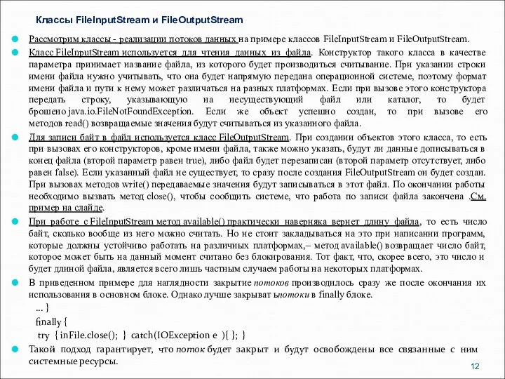 Классы FileInputStream и FileOutputStream Рассмотрим классы - реализации потоков данных на