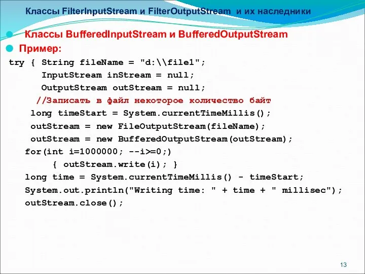 Классы FilterInputStream и FilterOutputStream и их наследники Классы BufferedInputStream и BufferedOutputStream