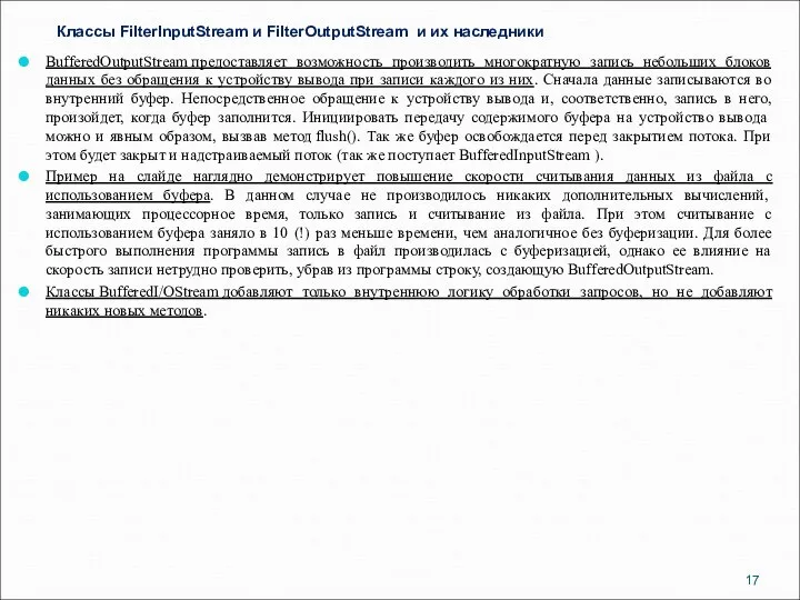 Классы FilterInputStream и FilterOutputStream и их наследники BufferedOutputStream предоставляет возможность производить