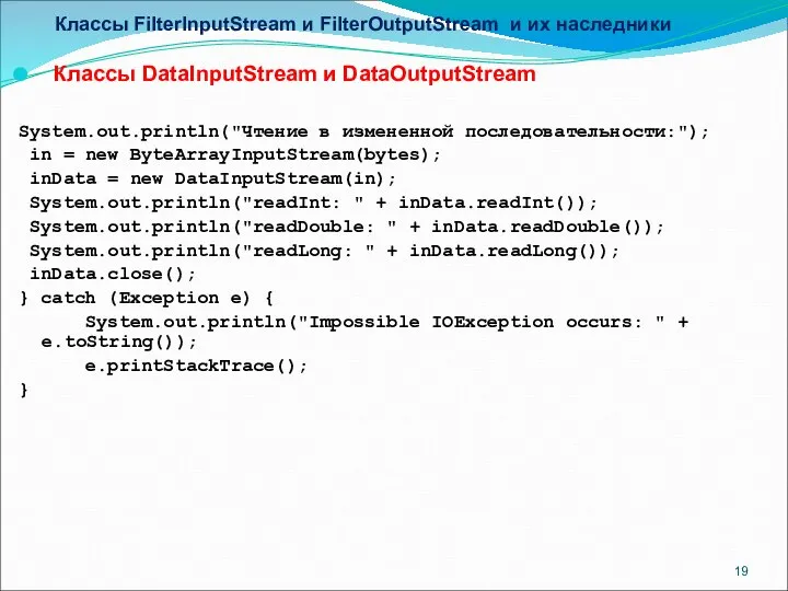 Классы FilterInputStream и FilterOutputStream и их наследники Классы DataInputStream и DataOutputStream