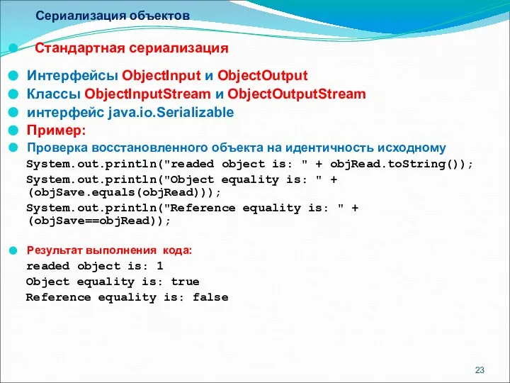 Сериализация объектов Стандартная сериализация Интерфейсы ObjectInput и ObjectOutput Классы ObjectInputStream и