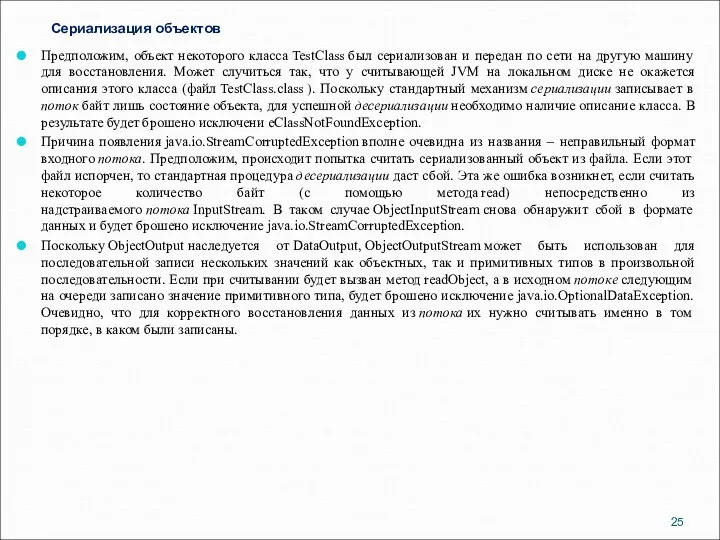 Сериализация объектов Предположим, объект некоторого класса TestClass был сериализован и передан