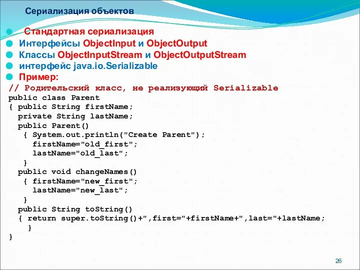 Сериализация объектов Стандартная сериализация Интерфейсы ObjectInput и ObjectOutput Классы ObjectInputStream и
