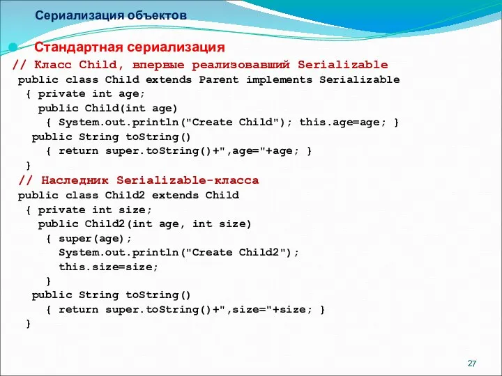 Сериализация объектов Стандартная сериализация // Класс Child, впервые реализовавший Serializable public