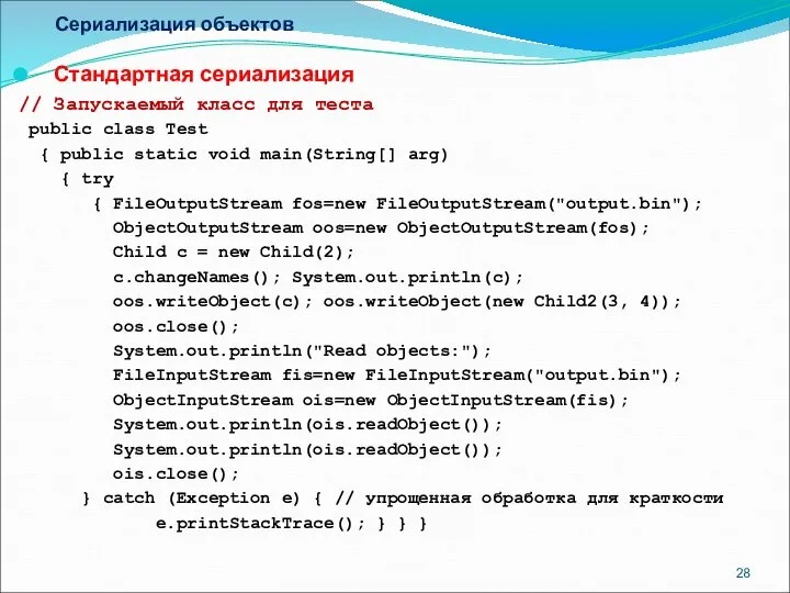 Сериализация объектов Стандартная сериализация // Запускаемый класс для теста public class