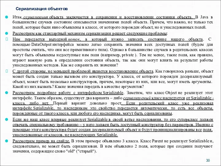 Сериализация объектов Итак, сериализация объекта заключается в сохранении и восстановлении состояния