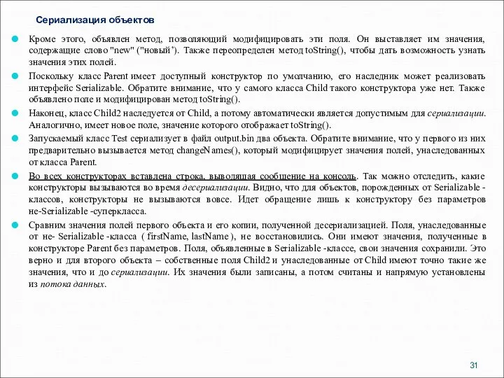 Сериализация объектов Кроме этого, объявлен метод, позволяющий модифицировать эти поля. Он