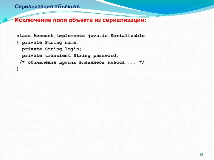 Сериализация объектов Исключение поля объекта из сериализации: class Account implements java.io.Serializable