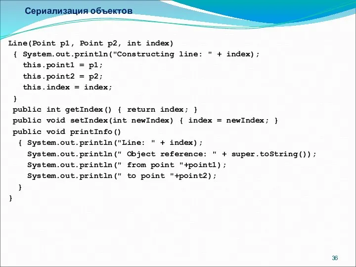 Сериализация объектов Line(Point p1, Point p2, int index) { System.out.println("Constructing line: