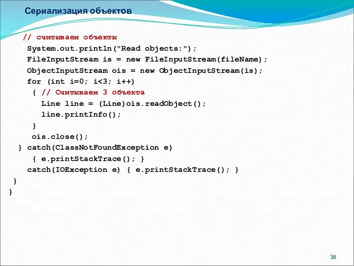 Сериализация объектов // считываем объекты System.out.println("Read objects:"); FileInputStream is = new
