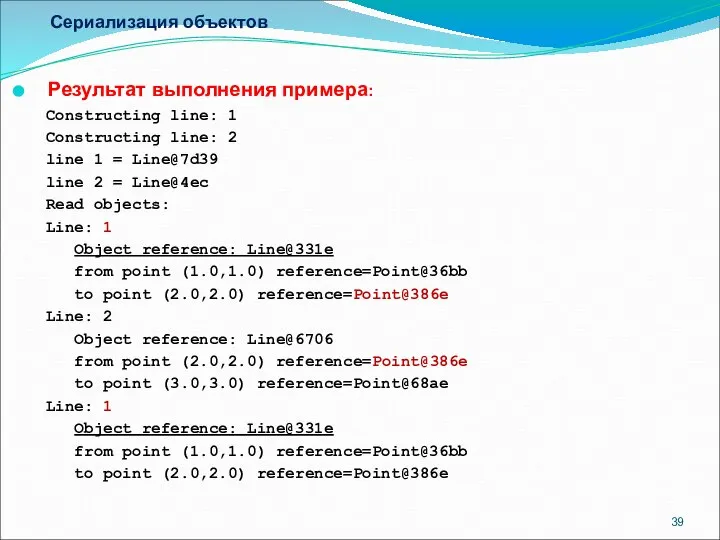 Сериализация объектов Результат выполнения примера: Constructing line: 1 Constructing line: 2