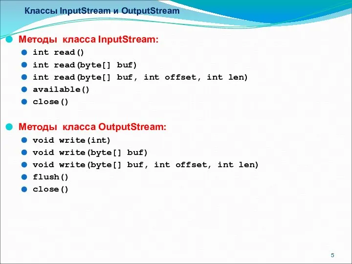 Классы InputStream и OutputStream Методы класса InputStream: int read() int read(byte[]