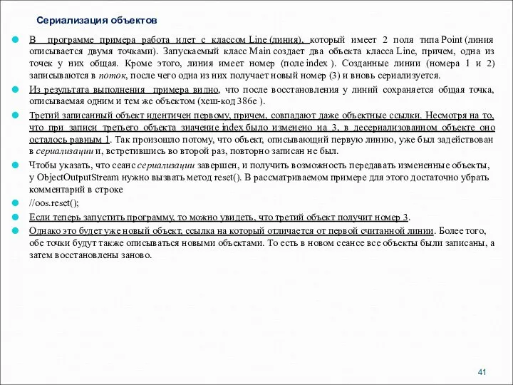 Сериализация объектов В программе примера работа идет с классом Line (линия),