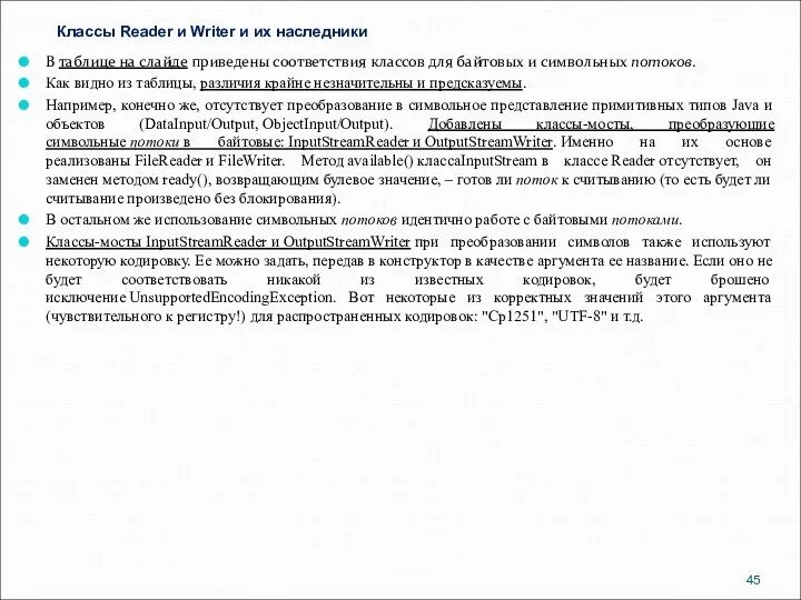 Классы Reader и Writer и их наследники В таблице на слайде