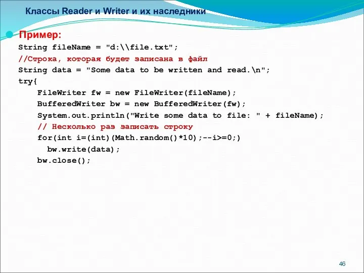 Классы Reader и Writer и их наследники Пример: String fileName =