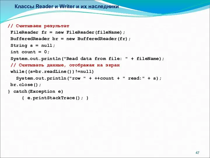 Классы Reader и Writer и их наследники // Считываем результат FileReader